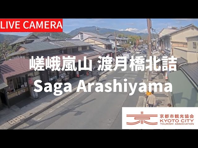 【LIVE】京都 嵯峨嵐山 渡月橋北詰ライブ中継カメラ（京都市観光協会公式）／Saga Arashiyama, Kyoto Live camera