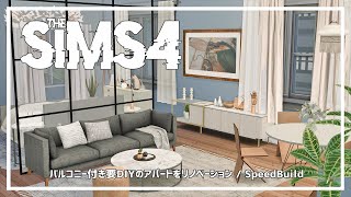 【シムズ4】バルコニー付き要DIYアパートをリノベーション!! / Speed Build【TheSims4】