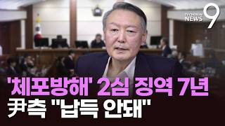 尹 '체포방해' 2심 징역 7년…尹 측 납득 안돼 [뉴스9]