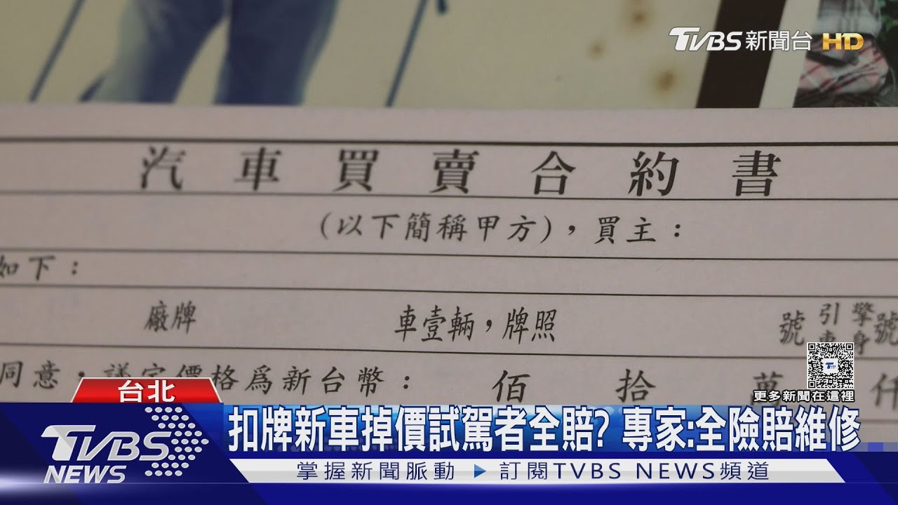 超速試駕代價慘! 新車牌照吊扣半年「貶值50萬」 消費者埋單