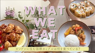 ロンドン在住国際カップルは毎日なに食べてる？