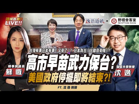 CC字幕| 高市早苗想重啟「台灣有事日本有事」誰給她的勇氣？美國政府停擺即將結束?中美貿易真休兵? FT.【沈逸 × 蘇恆】| 野禮會客室