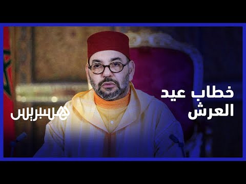 مباشر.. الملك محمد السادس يوجه خطابا إلى الأمة بمناسبة الذكرى 23 لعيد العرش