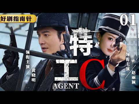 【2026必看谍战片】特工C 01 | 孤单特工以身入局，刺杀敌人首脑（黄晓明、赵丽颖）