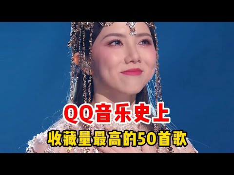 QQ音乐史上收藏量最高的50首歌曲，哪一首才是你的心头爱？