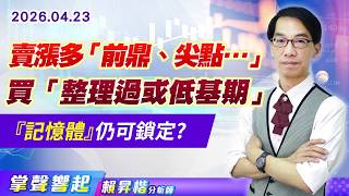 0423 賣漲多「前鼎、尖點…」、買「整理過或低基期」 『記憶體』仍可鎖定?【掌聲響起】#賴昇楷