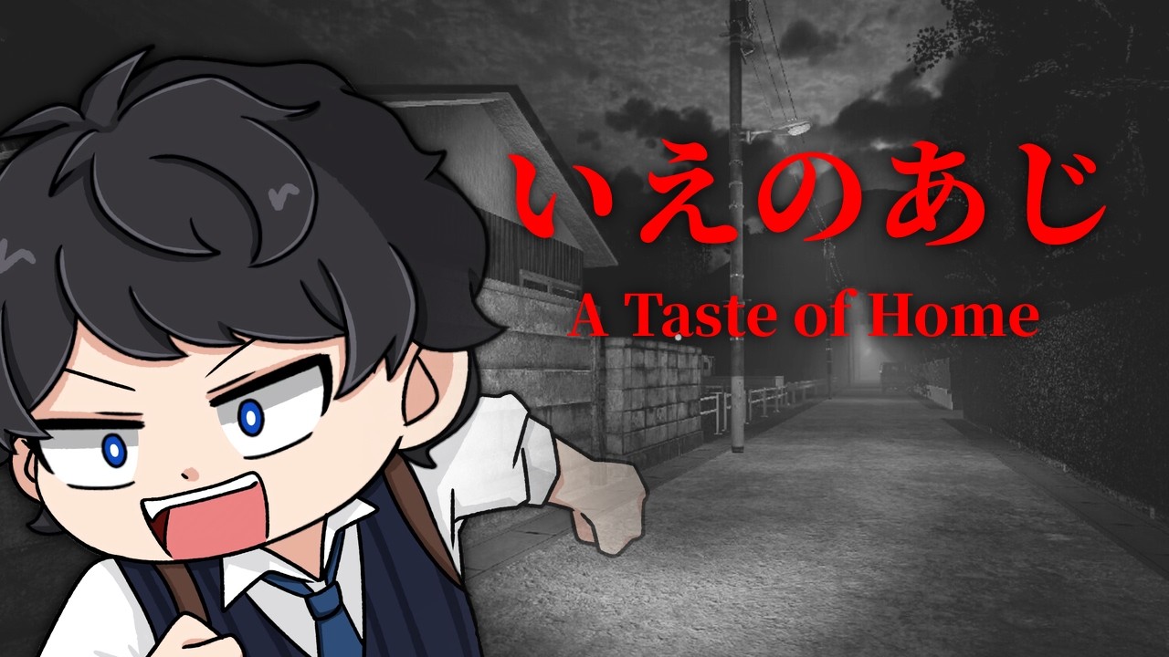 【いえのあじ | A taste of home】異常すぎる…理解した瞬間ゾッとするホラーゲーム#horror  #心霊 #vtuber