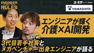 創業40年超のレガシー産業に挑む介護DX／メモリ16GBのPCとGitHubすら無い環境からのスタート／正社員15名で3,000名規模を支える株式会社ヤマシタ