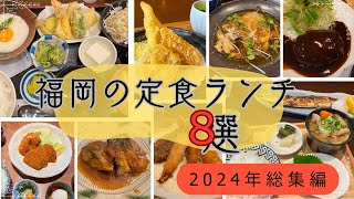 【🇯🇵 福岡グルメ】2024年総集編！福岡のおいしかった定食ランチをご紹介♪｜