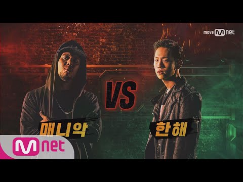 show me the money6 [7회] 매니악 vs 한해 @ 팀 배틀 미션 170811 EP.7