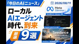 【AIニュース 8/11】ローカルAIエージェント時代、到来