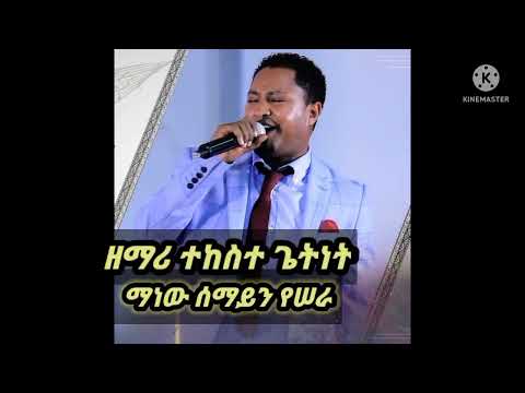 Singer Tekeste Getenet - Manew semayin yesera | ዘማሪ ተከስተ ጌትነት - ማነው ሰማይን የሠራ |