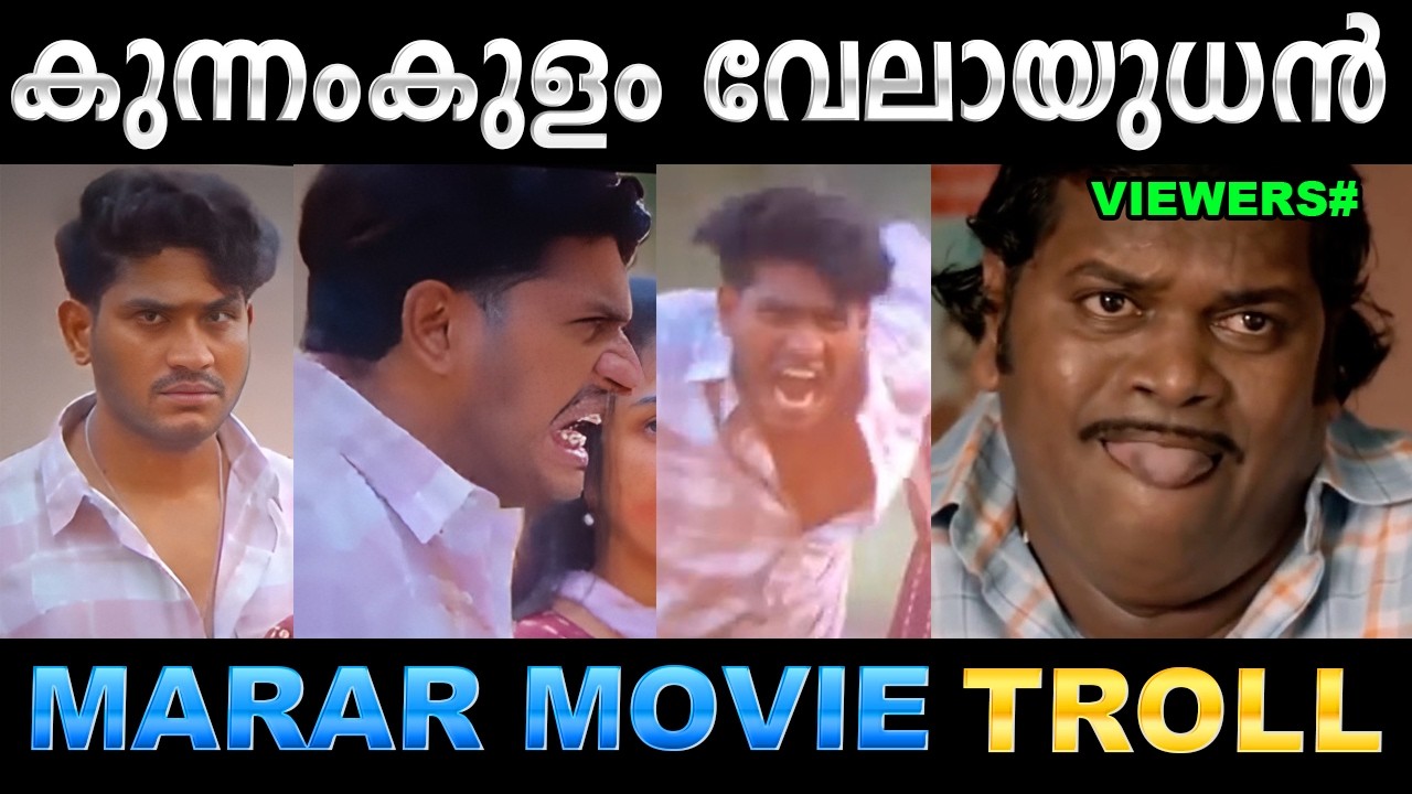 പൃഥിരാജ് തീർന്നു ഇനി മാരാർ അഭിനയിച്ചു തകർക്കും! Troll Vide