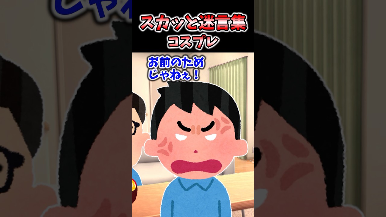 スカッと迷言集～コスプレ～【2chスカッとスレ】