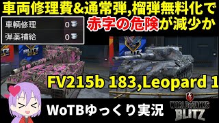 神アプデ！全Tier車両修理費&通常弾無料化！【WoTB/FV215b 183, Leopard 1】【ゆっくり実況】【WoT Blitz】#58