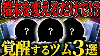 【ツムツム】端末を変えて覚醒したツム3選！