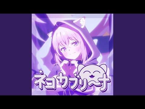 ネコカブリーナ