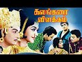 Kalangarai Vilakkam M G Ramachandran Saroja Devi M N Nambiar Tamil Superhit Movie HD