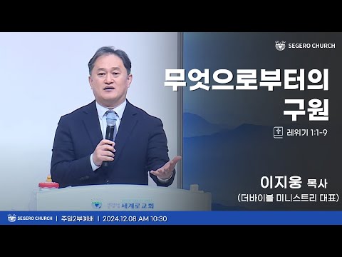 [2024-12-08] 주일2부예배 이지웅 목사(더바이블 미니스트리 대표) : 무엇으로부터의 구원 (레1장1절~9절)