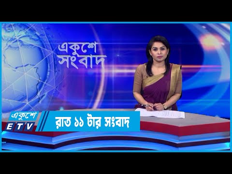 11 AM News || রাত ১১টার সংবাদ || 21 May 2022 || ETV News