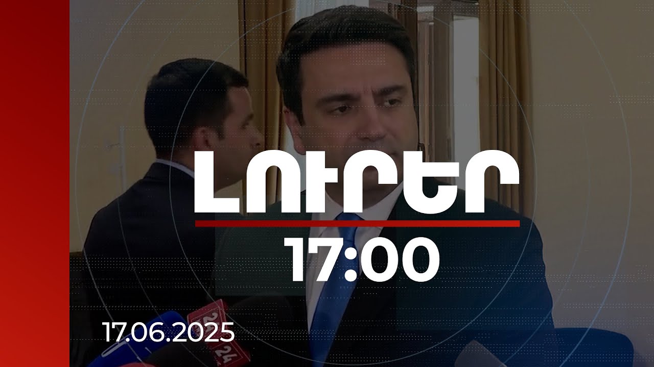 Լուրեր 17:00 | Հետևում ենք զարգացումներին և գնահատում ռիսկերը. ՀՀ ԱԺ նախագահը՝ Իրանում իրավիճակի մասին
