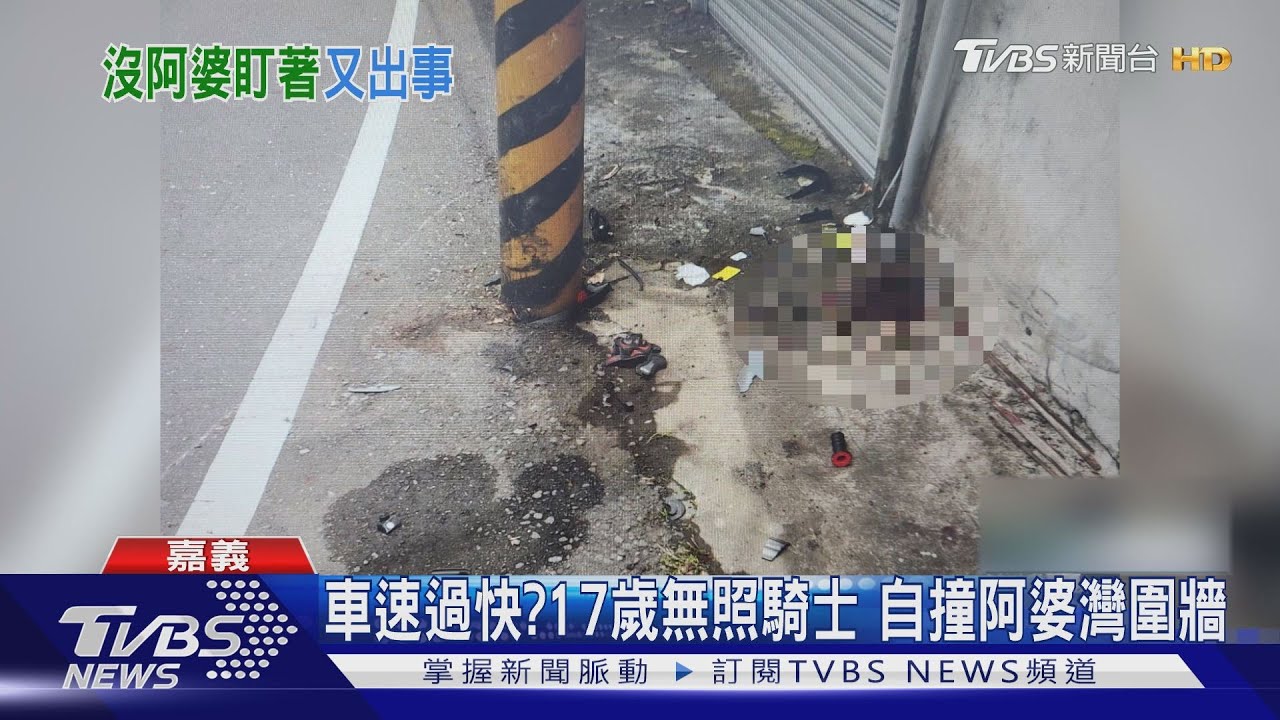 騎卡慢欸！17歲無照男跑嘉義阿婆灣　疑未減速自撞命危