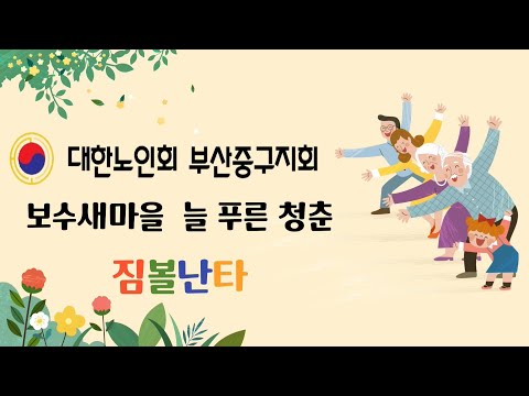 보수새마을 늘푸른 청춘 짐볼난타(부산중구지회)
