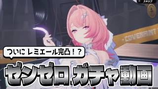 [ゼンゼロ]レミエールついに完凸！？週ボス激早周回！！