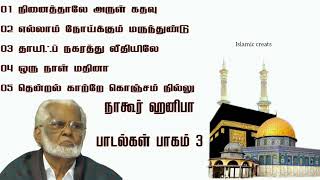 Download lagu Nagoor hanifa song part-3 | Islamic tamil song | Islamic creats | #reels #youtube #shorts mp3