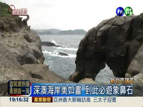 深澳岩岸"垃圾路" 美麗海景變調!