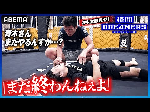 【先行配信】青木真也がDREAMERSを締め落としたエグすぎる瞬間…！地獄合宿は本当の地獄になった｜「格闘ドリーマーズ シーズン2」毎週土曜よる10時ABEMAで配信中！