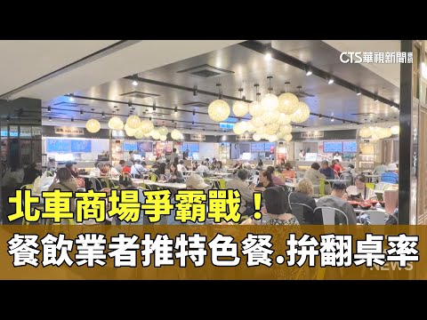 北車商場爭霸戰！　餐飲業者推特色餐.拚翻桌率