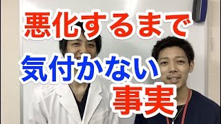 悪化するまで気付かない事実