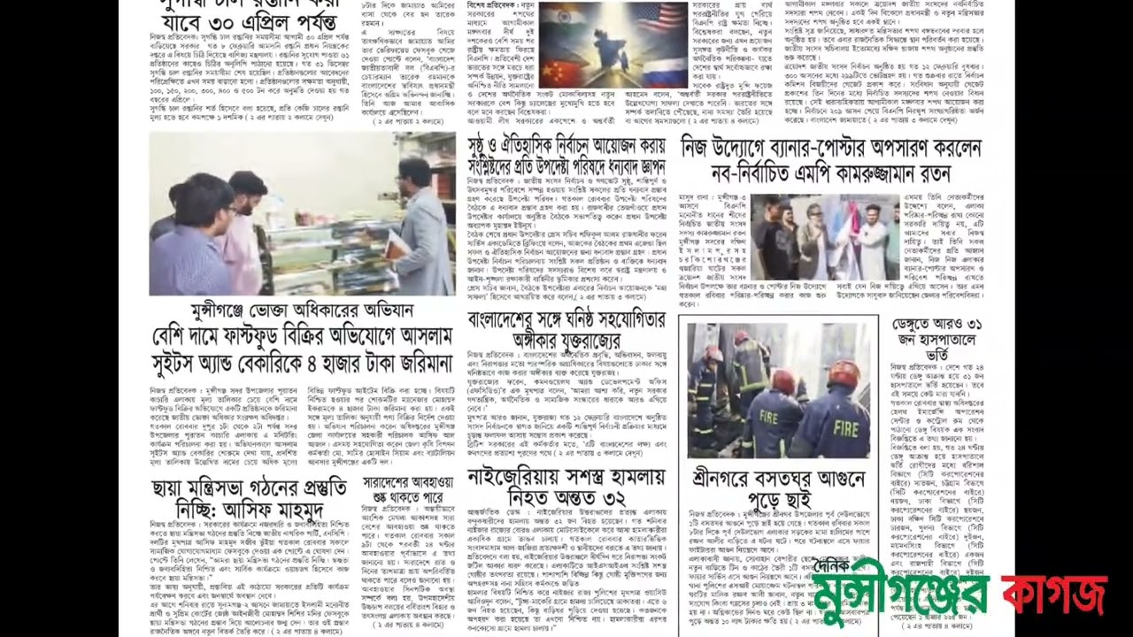 ১৬ ফেব্রুয়ারি, ২০২৬ -এর দৈনিক মুন্সীগঞ্জের কাগজ