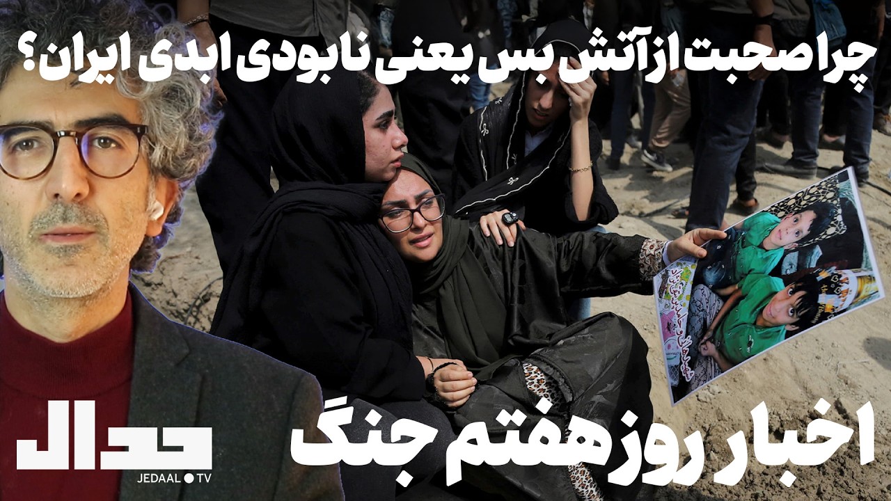 چرا صحبت از آتش بس یعنی نابودی ابدی ایران؟ اخبارروز هفتم جنگ