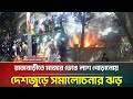 রাজবাড়ীতে মাজার ভেঙে দেহ পো ড়া নোয় 