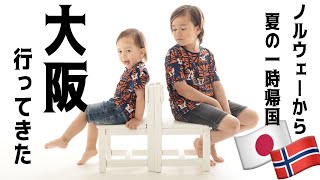 【夏の日本帰省】1年ぶりの日本！北欧キッズ、関西へ🇳🇴🇯🇵｜3歳児と10歳の夏休み｜溶けそうな暑さの中、大阪のおすすめスポットへ