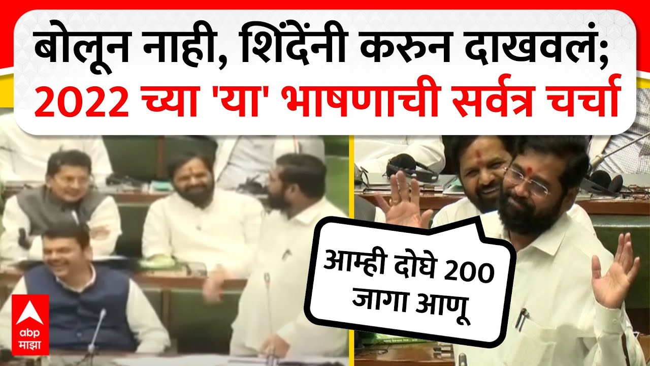 Eknath Shinde Old Speech : बोलून नाही, शिंदेंनी करुन दाखवलं; 2022 च्या 'या' भाषणाची सर्वत्र चर्चा