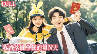 FULL 💞她兼职养娃的单亲妈妈，随手捡到个落魄男人带回家，好心收留后才发现——他不仅是隐身亿万总裁，更是她孩子的亲生父亲！【收留落魄总裁的第N天】#短剧 #全集 #甜宠 #电视剧