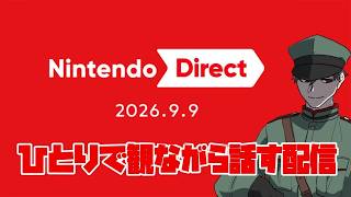 【同時視聴】ニンダイを見ながら独り言を言う配信 Nintendo Direct 2026.9.9