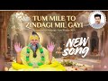 Tum Mile To Zindagi Mil Gayi Premanand Ji Maharaj New Bhajan 2026 Heart Touching Krishna Bhajan
