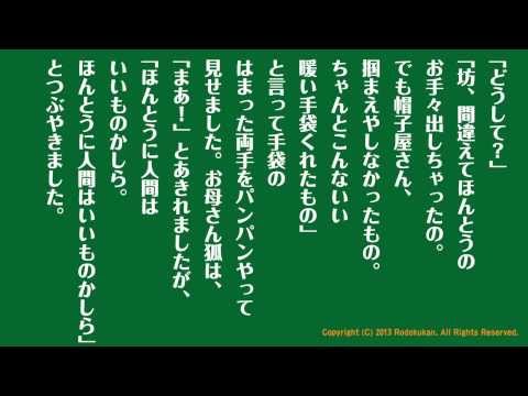 「新美南吉　手袋を買いに」　朗読　日高恵　松浦このみ　（おしゃべり朗読館）