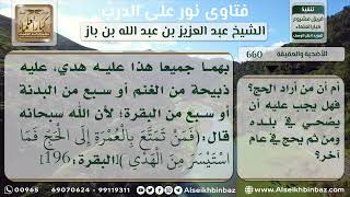 صورة 660 - الفروق بين الأضحية والهدي - نور على الدرب