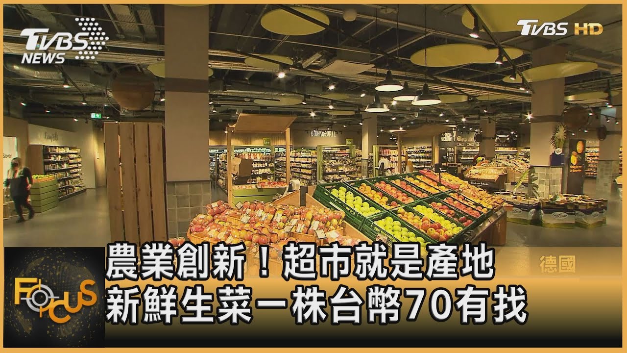 農業創新!超市就是產地 新鮮生菜一株台幣70有找