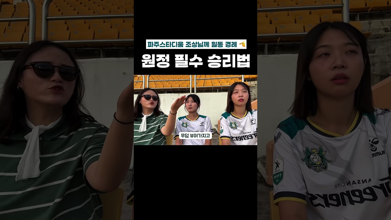 승리를 주신 파주스타디움 조상님께 일동 경례 ???????? #k리그 #축구 #안산그리너스 #파주