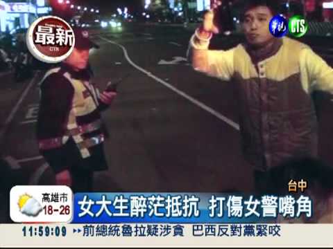 喝酒我最大? 攔砸小黃打傷女警
