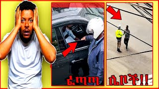 ሌባ እጅ ከፍንጅ ሲያዝ || ሙሰኛ ና ሌባ !