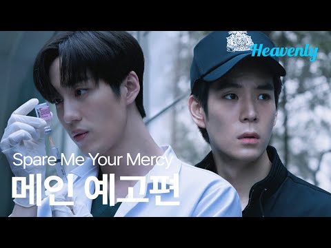 사랑이 의심과 공존할 수 없다면 당신과 나 또한 함께할 수 없다 | #SpareMeYourMercy 메인 예고편 | 헤븐리