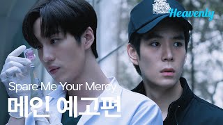 사랑이 의심과 공존할 수 없다면 당신과 나 또한 함께할 수 없다 | #SpareMeYourMercy 메인 예고편 | 헤븐리