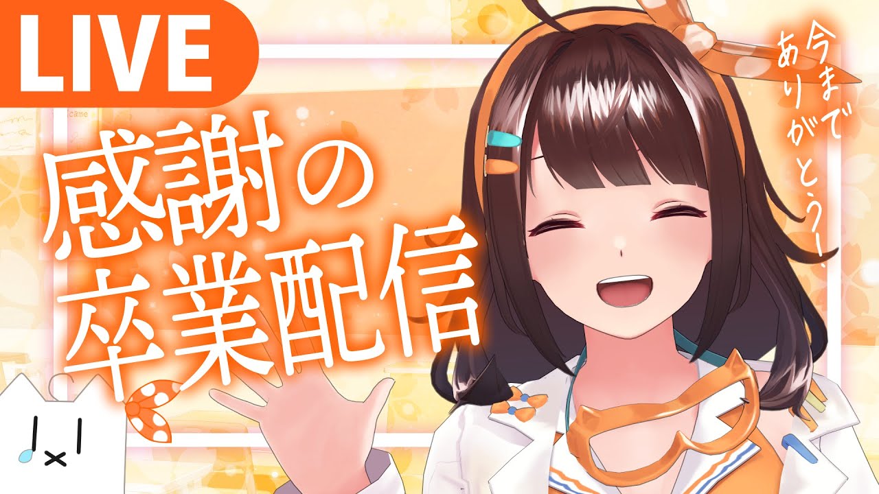 図月つくる卒業配信！感謝を込めて…【 #図月つくる/#ライヴラリ 】